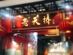 门面-老天桥蛙炉火锅(姑苏总店)