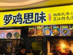 门面-萝鸡思味秘制泡菜(万家丽店)