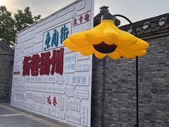 -东关历史文化旅游区-东门遗址