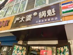 门面-刘小武·锅魁(总店)