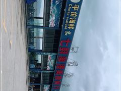 -七鲜渔港美食餐厅(巽寮湾海景店)