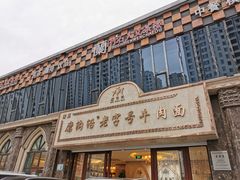 -磨沟沿老字号牛肉面·清真(金港城店)