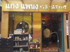 -帕蓝·暹罗料理(大学路店)