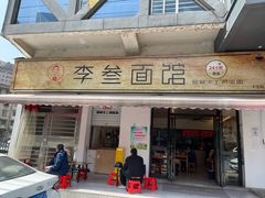 -李叁面馆(妇幼店)