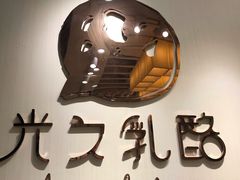 -光之乳酪(万象城店)