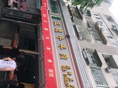-王德炭烤牛羊肉(西关大街店)