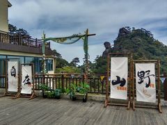 -三清山风景名胜区