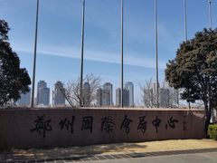 -郑州国际会展中心