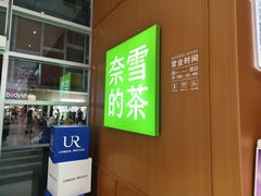 -奈雪的茶(东门太阳百货店)