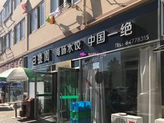 门面-日丰园海肠水饺·老字号大连海鲜(和平广场店)
