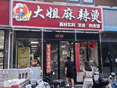-大姐麻辣烫(莲宝中路店)