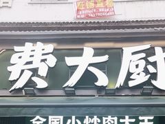 -费大厨辣椒炒肉(太平老街店)