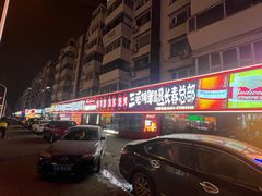 -三毛烤羊腿(乐园路总店)