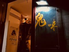门面-鬼味烤翅(南锣鼓巷店)