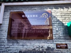 -明代监狱