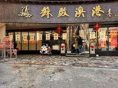 -苏启渔港(云南北路店)