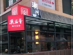 门面-潮名荟潮州菜馆(祈福缤纷世界店)