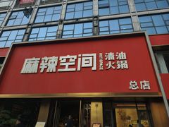 -麻辣空间·清油火锅(总店)