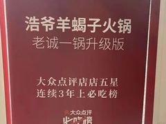 -浩爷羊蝎子火锅(望京店)