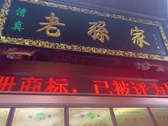 门面-孙庆海腊牛肉店(大皮院店)