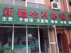 新疆哈利德-新疆哈利德餐厅(紫薇都市店)