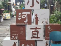 -小河直街历史文化街区