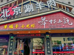 -舞虾小说.涮肉.烧烤(国顺东路店)