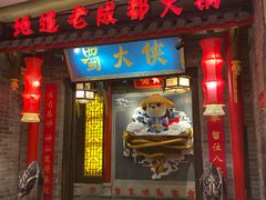 -蜀大侠火锅(森兰花园城店)