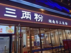 门面-三两粉(公明店)