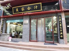 门面-夏家合汁(天润花园小区店)