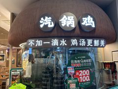 -云海肴·汽锅鸡·云南菜(广安门天虹店)