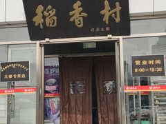 -北京稻香村(大都专卖店)