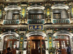 -北平楼·烤鸭·北京菜(牡丹园店)