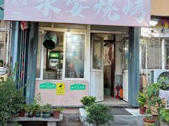 -永安烧烤