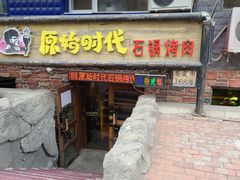 门面-原始时代石锅烤肉(安定店)