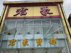 -君豪蟹都·湖景·农家乐(蟹舫苑店)