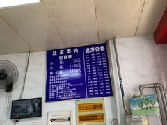-汪家馄饨(集庆路店)