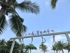 -三亚西岛海洋文化旅游区