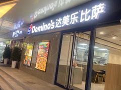 门面-达美乐比萨(商城路店)