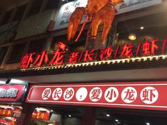 门面-虾小龙老长沙龙虾馆(坡子街店)