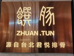 门面-馔豚·台北菜专门店(深圳湾万象城店)
