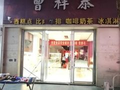 门面-曹祥泰(解放路店)