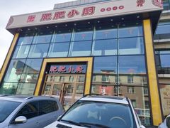 -肥肥小厨(咸阳路店)