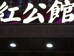 -民国红公馆·秦淮八艳(夫子庙店)