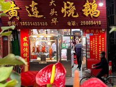 门面-黄连大头华烧鹅(萧地大马路店)