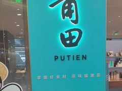 -莆田餐厅PUTIEN(世博源店)