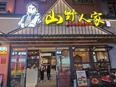 -宣威山野人家·现炒云南菜(金碧店)