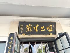-哑巴生煎(临顿路店)