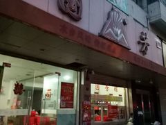 门面-湖州国芳粽子(湖州总店)
