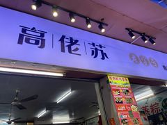 -鼎香皇高佬苏裹蒸粽